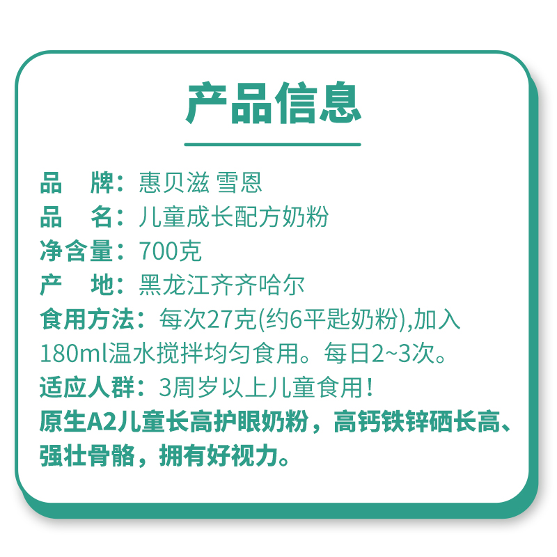 【买一送一】惠贝滋®雪恩儿童成长配方奶粉700g高钙高锌3岁以上 - 图1