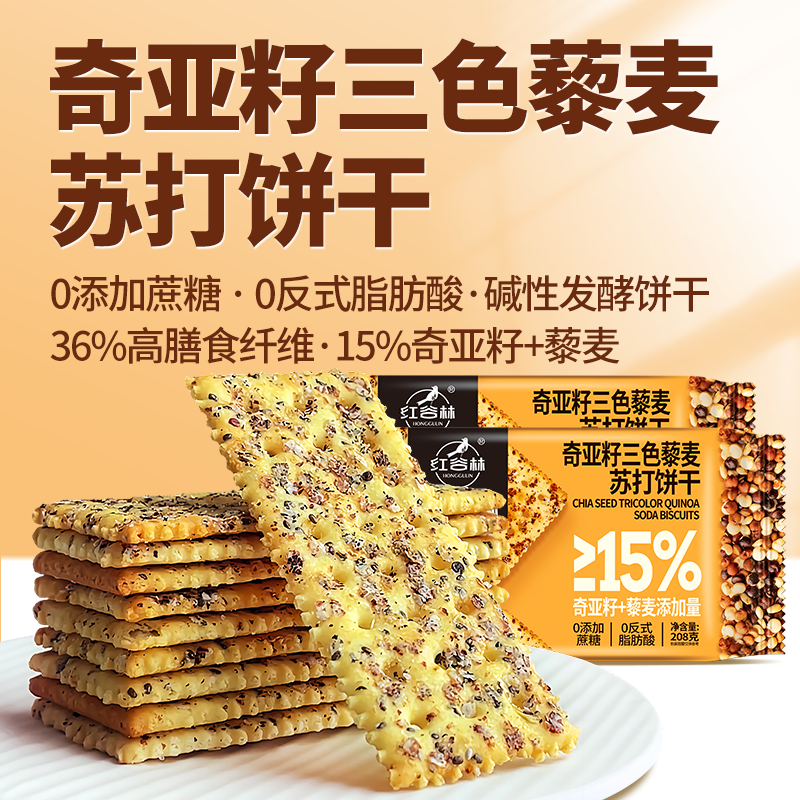 红谷林奇亚籽三色藜麦苏打饼干咸味饼乾梳打脆饼干休闲小零食礼包