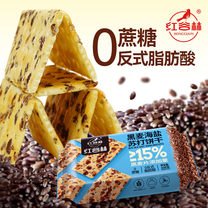 红谷林黑麦海盐苏打发酵饼干208g咸味低0蔗糖脂黄油粗粮休闲零食