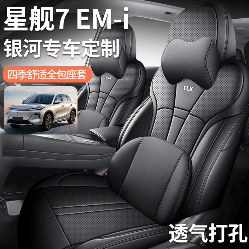 定制吉利银河星舰7 EM-i坐垫四季通用座椅套星舰7EMi汽车专用座套 - 图1