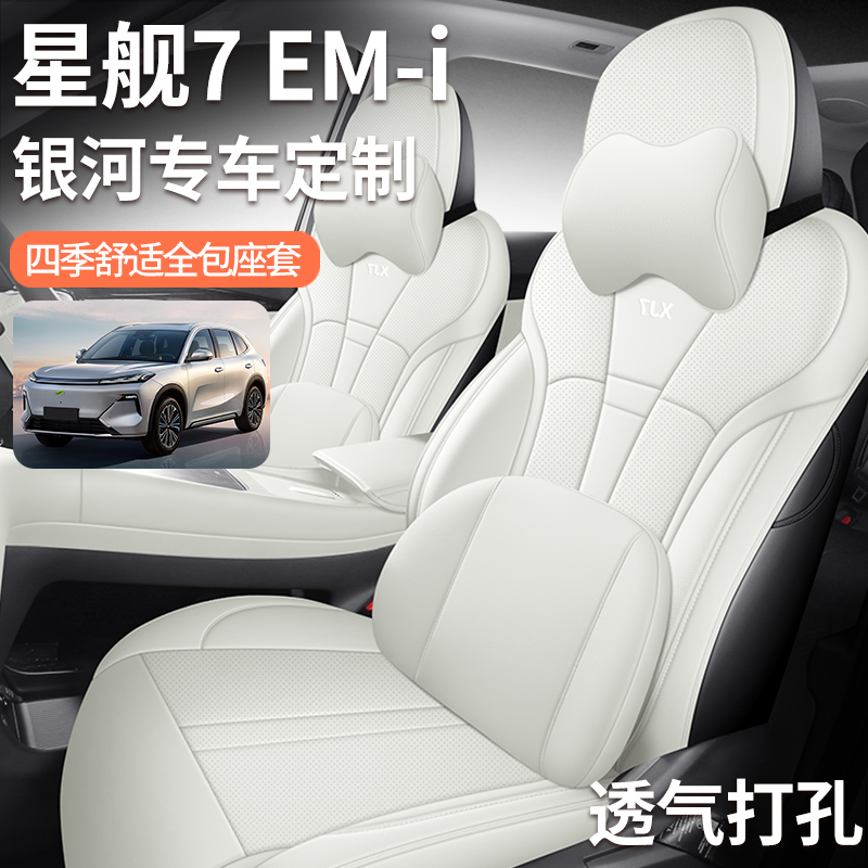 定制吉利银河星舰7 EM-i坐垫四季通用座椅套星舰7EMi汽车专用座套 - 图0
