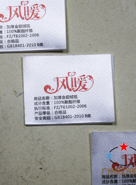 丝带 缎带 棉被标签 床垫标签 床上/酒店用品标签 水洗标订做