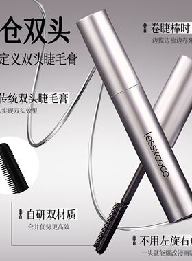 lessxcoco银翼广角睫毛膏卷翘防水耐汗不易晕染持久定型浓密拉长