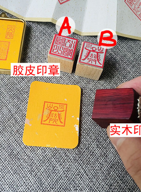 迷你道系印章闾山法院印章胶皮红檀木印章小号唐卡印章科仪印章