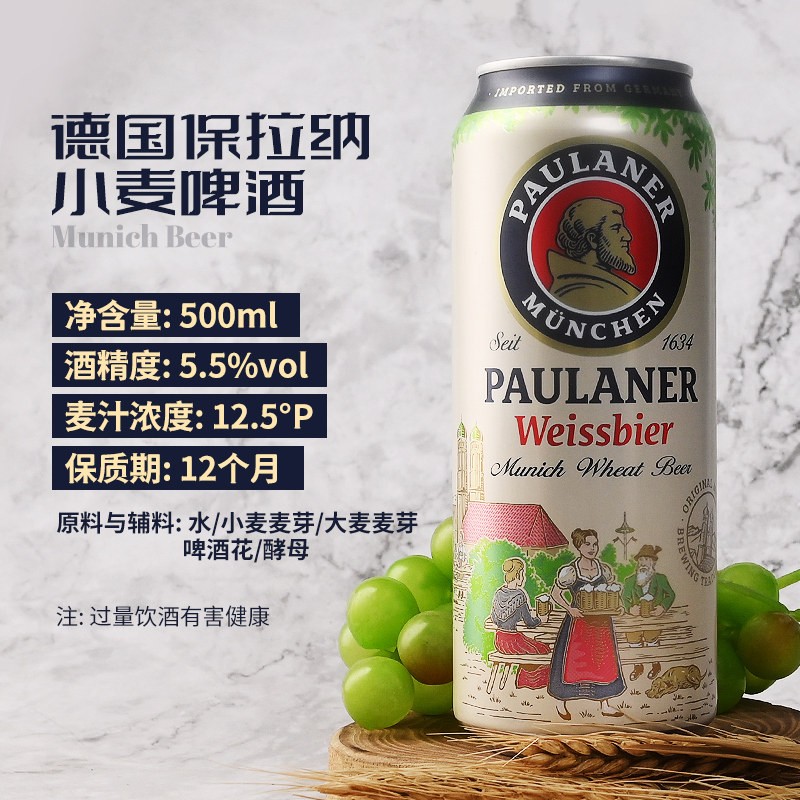 5听 德国进口柏龙白保拉纳白啤酒 宝莱纳白paulaner小麦听装啤酒