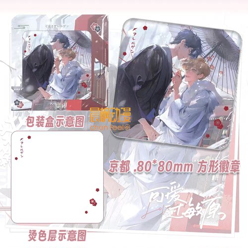 正版 可爱过敏原衍生周边 第三期 初识屿 京都/朝暮与共/糖渍桂花 - 图1