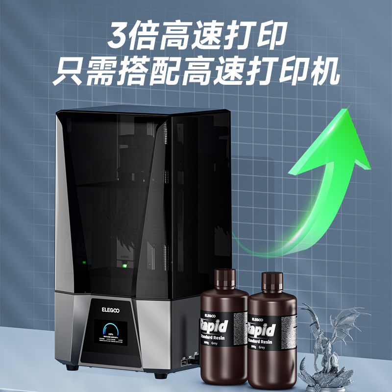 ELEGOO/爱乐酷RAPID高速光敏树脂高精度光固化3d打印机耗材易清洗