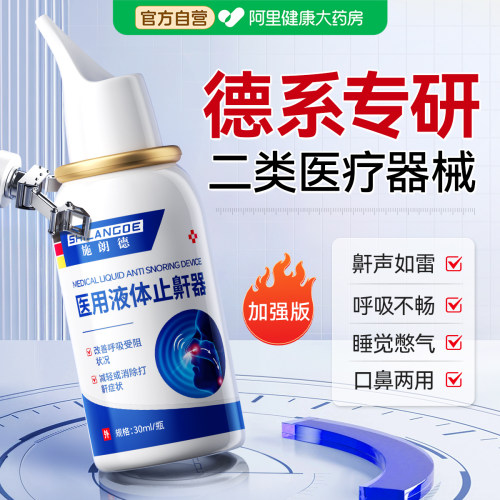 医用液体止鼾神器睡觉重度打呼噜贴成人专用止鼾喷雾剂男女防打鼾 - 图2