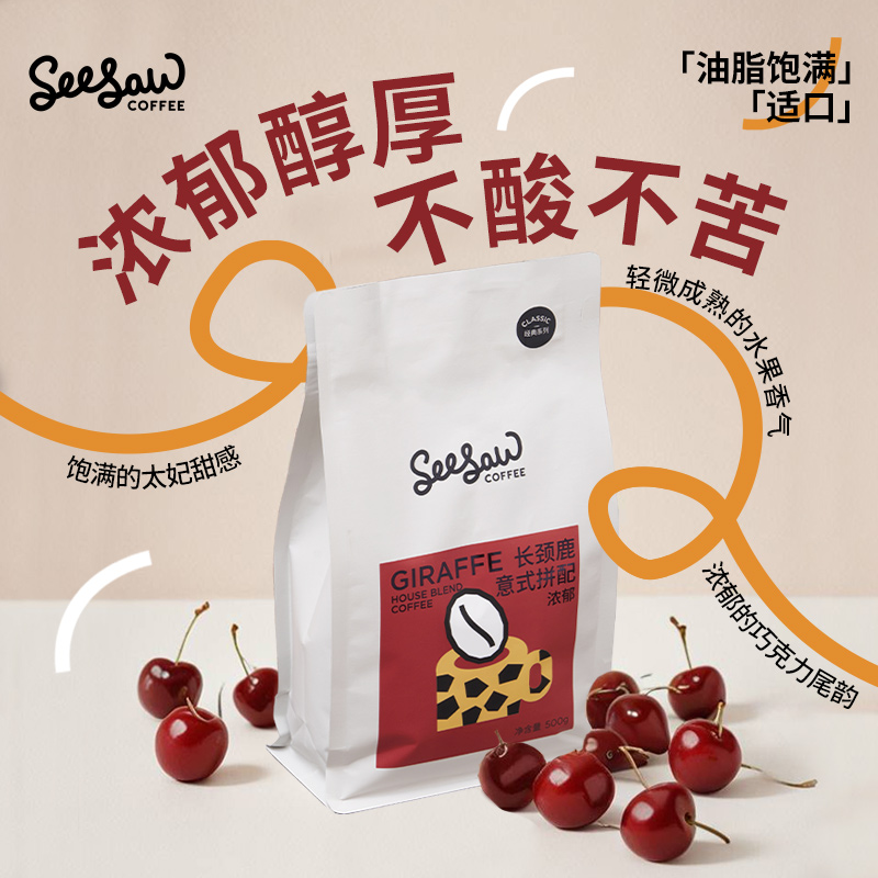 Seesaw意式咖啡豆长颈鹿斑马手冲美式黑咖啡深烘阿拉比卡豆1kg装