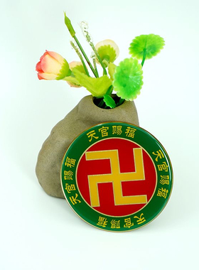 8CM黄万天官赐福万字牌吉星高照黄铜万字符摆件