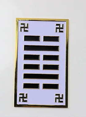 方形烤漆版室内房屋补角贴乾坤艮兑离坎巽震八卦卦爻金属摆件