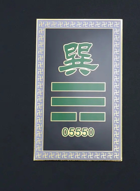 方形黄铜缺角补角牌万字补角牌数字八卦牌乾宫缺角兑宫缺角用