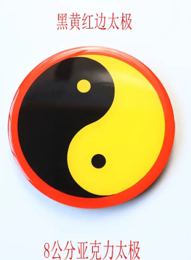 八公分红边绿边黄边蓝边黑边太极图贴亚克力材质印刷滴胶工艺现货