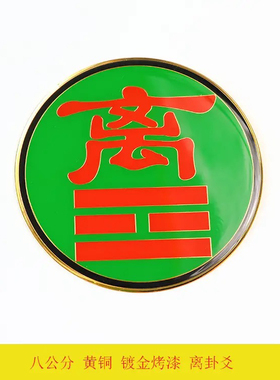 八公分卦爻房屋缺角补角风水黄铜摆件乾坤艮兑离坎巽震万字符太极