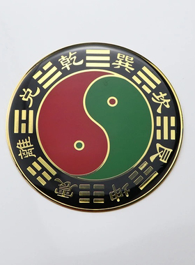 先天八卦太极图黑白黄白太极红黄太极黑绿太极红绿太极3cm手机贴