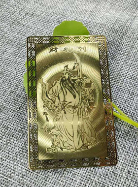 道文化方形财神到金卡招财关公护身卡铜卡佛卡金卡