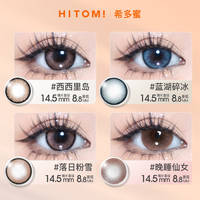 HITOMI希多蜜美瞳日抛10片自然大直径
