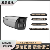 DS-2CD7A867FWD S-XZS JM (1050 4) Haikang Weiwei full-structured AI binocular camera