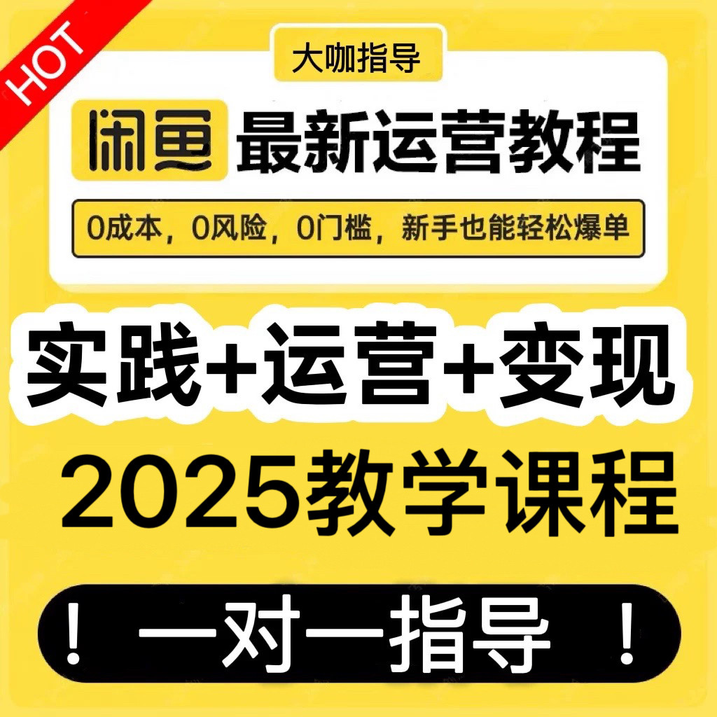 网络副业闲鱼赚钱教程手机挣钱小项目一对一实操咸鱼运营课程创业,淘宝优惠券,粉丝福利购,淘宝优惠卷