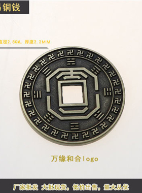 2.8厘米道易祖炁铜钱  万字九星标牌