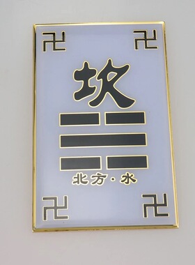 方形黄铜房屋缺角补角乾坤艮兑离坎巽震八卦墙贴太极图万字标牌