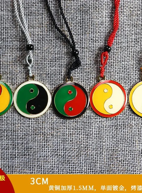 3公分黄铜加厚单面吊坠万字符太极八卦项链男女阴差阳错红绿太极