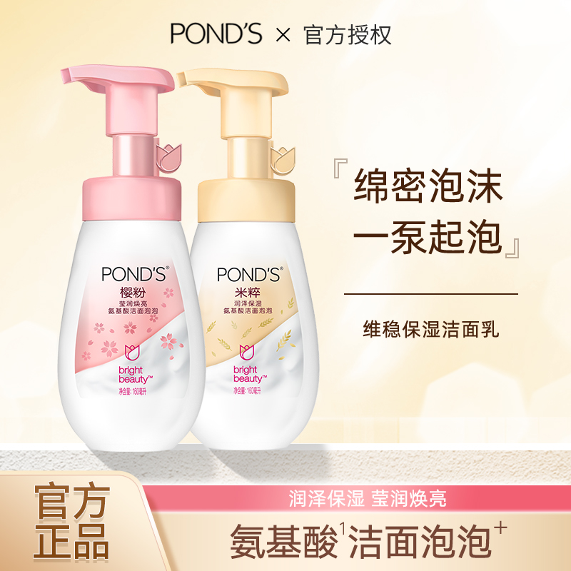 Ponds/旁氏洁面泡泡160ml*2瓶装氨基酸洗面奶米粹保湿慕丝 - 图0