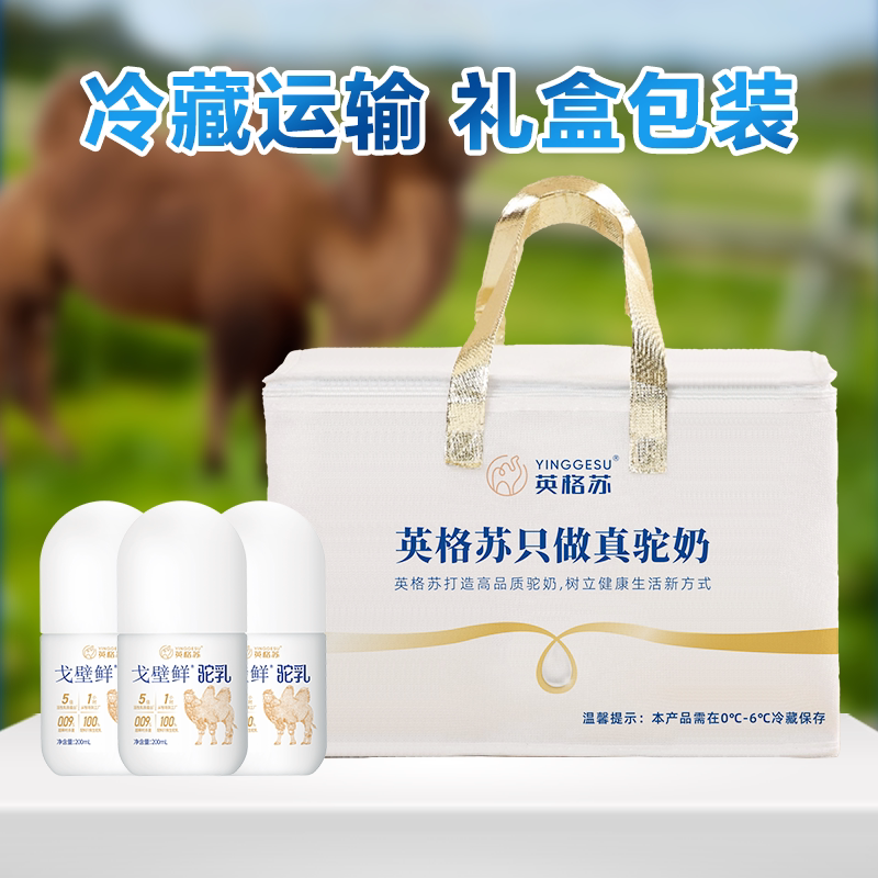 英格苏鲜驼乳200ml内蒙古戈壁鲜驼奶双峰红驼纯生鲜驼奶高钙全脂