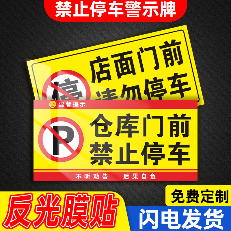 禁止停车警示牌店铺车库门前区域请勿停车贴纸仓库门口有车出入严禁停车牌反光标识牌私家车位请勿占用标志牌 - 图0