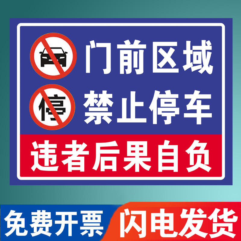 店面门前禁止停车警示牌私家车位停车牌车库门口区域请勿停车有车出入车位标识牌私人专用严禁占用反光标志贴 - 图3