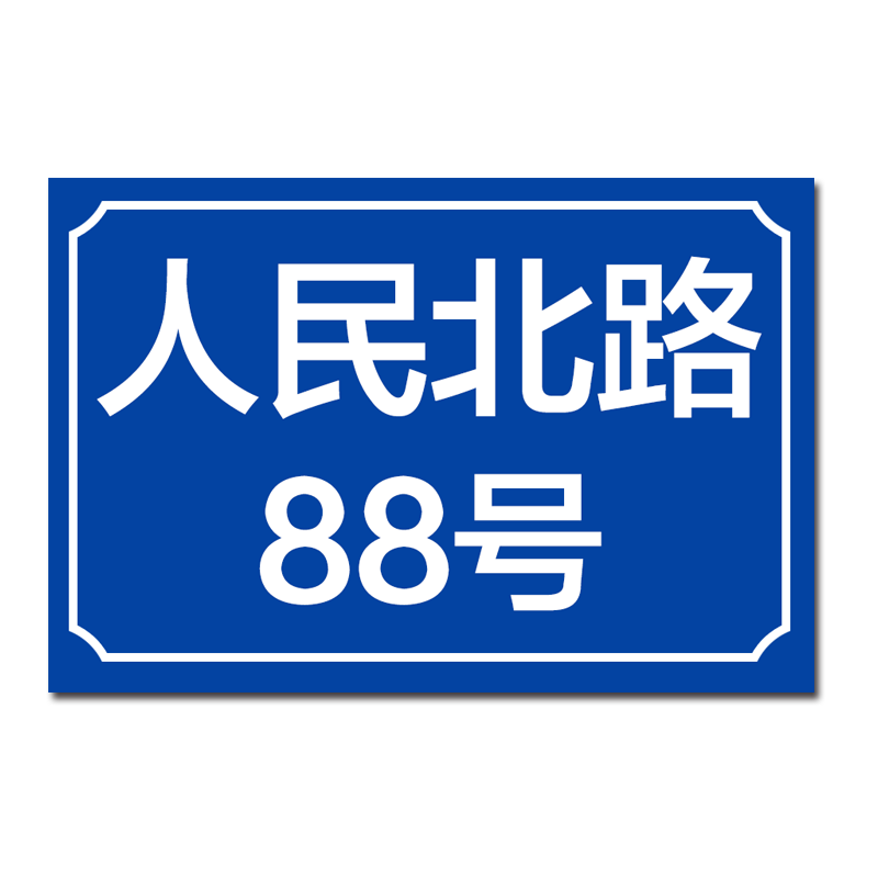 门牌号码牌家用 金属反光宿舍店铺店名家居教室小区数字号大号自粘创意装饰贴个性双面二维码logo挂牌定制