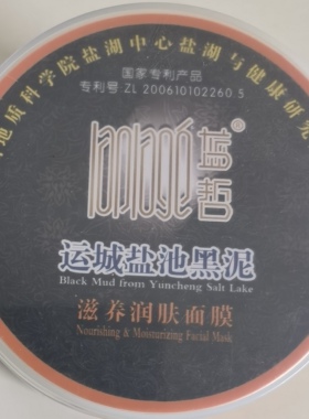 中国死海 运城盐湖 蓝哲运城盐池黑泥滋养润肤面膜 10g×12袋