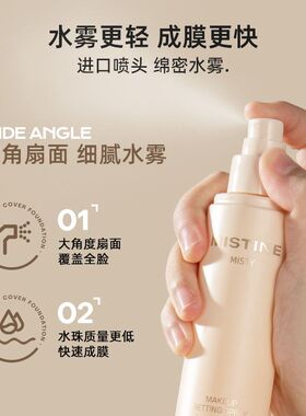 蜜丝婷定妆喷雾新款持久不脱妆