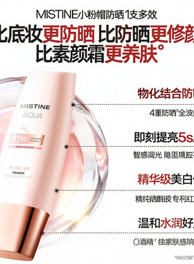 MISTINE蜜丝婷爆款防晒素颜粉帽