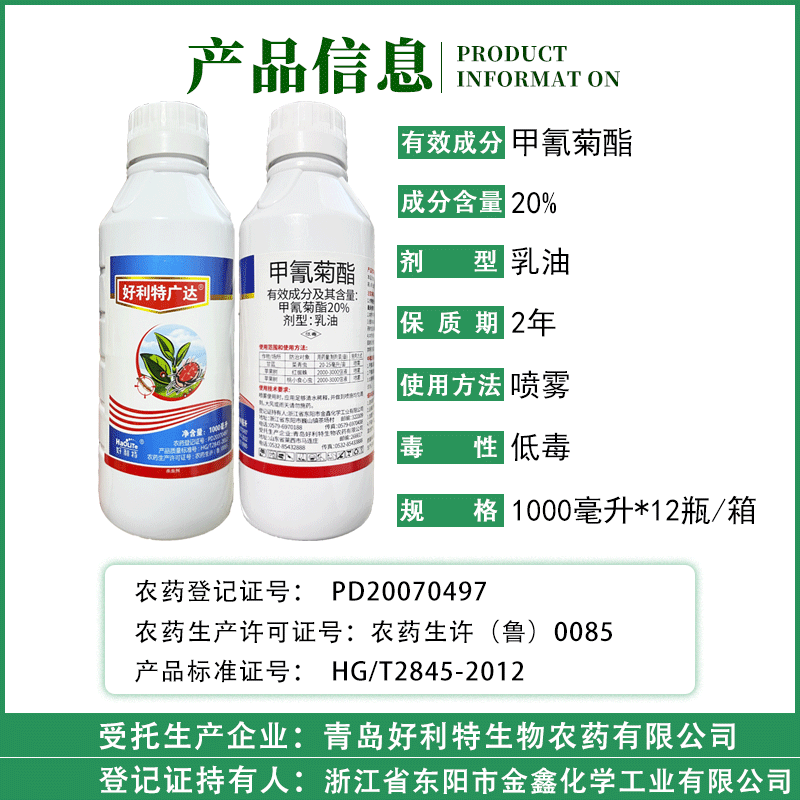 好利特广达 20%甲氰菊酯 甘蓝菜青虫 苹果树红蜘蛛桃小食心虫 - 图0