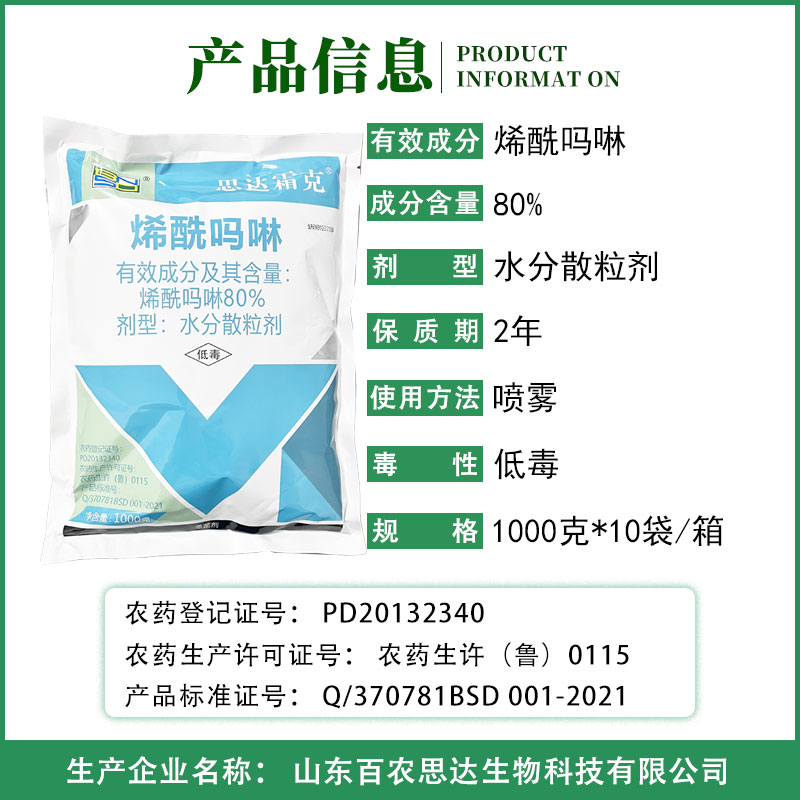 百农思达霜克80%烯酰吗啉蔬菜果树霜霉病晚疫病1000g大包装杀菌剂 - 图0