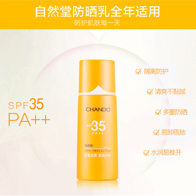 SPF35 女男 隔离保湿美白防晒霜 自然堂防晒霜正品 多重隔离防晒乳 SPF35 女男 隔离保湿美白防晒霜 自然堂防晒霜正品 多重隔离防晒乳