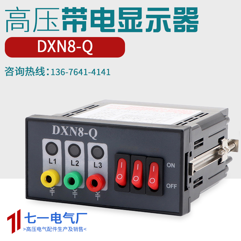 DXN-T型DXN-Q户内高压带电显示器GSN孔102*72核相自检验电DXN8D-Q - 图2