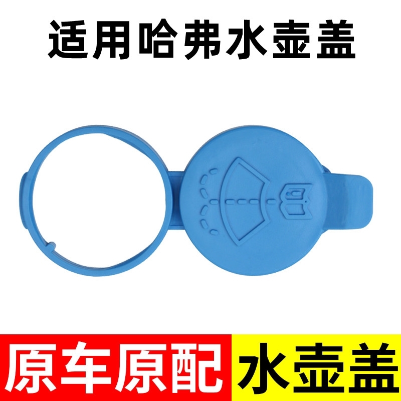 适用长城C30H1M4哈弗H6H2风骏5H7H9酷派雨刮水壶盖子水箱口喷水 - 图0