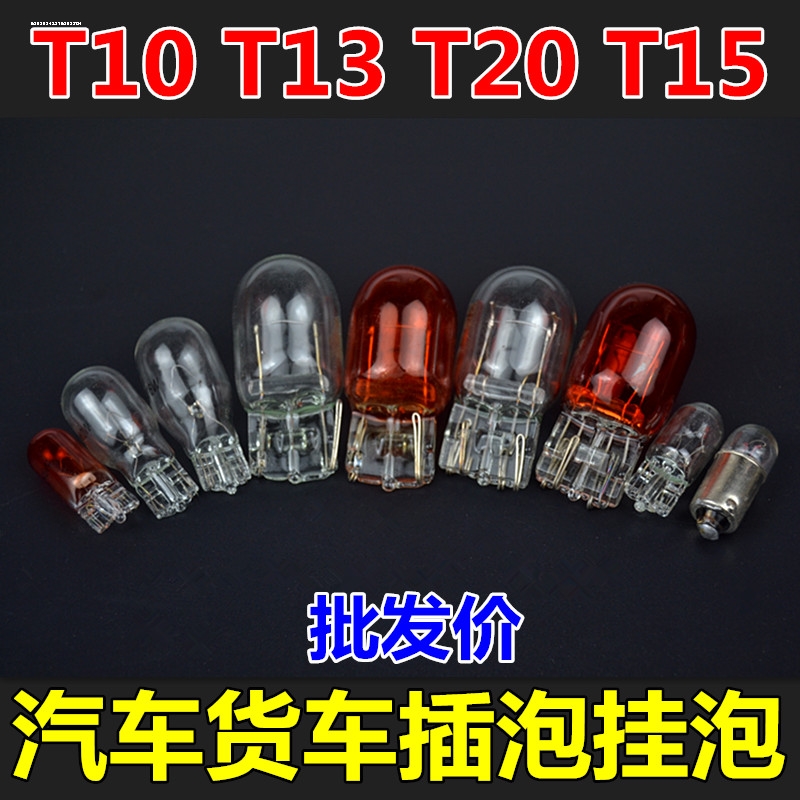 汽车示宽灯T10W5W小灯叶子板转向灯顶灯牌照灯12V24V阅读灯小插泡 - 图1