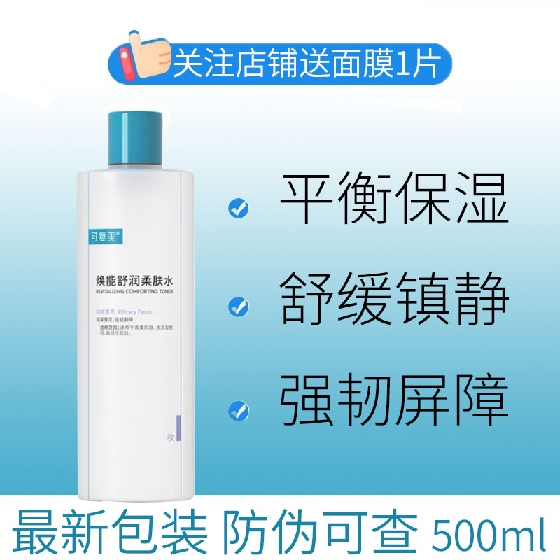 500ml可复美水爽肤水湿敷补水保湿控油舒缓修护敏感柔肤吨吨水r乳