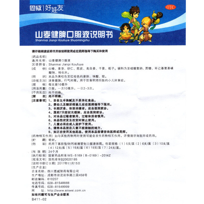 恩威好娃友山麦健脾口服液12支和胃 衡阳老百姓大药房小儿肠胃