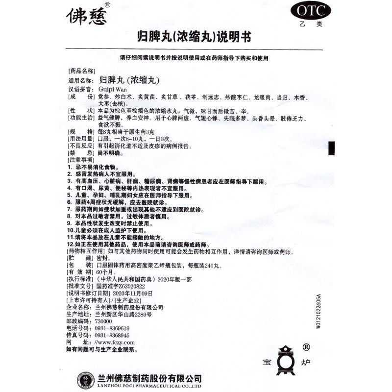 佛慈归脾丸浓缩丸240益气健脾丸 衡阳老百姓大药房健脾益肾