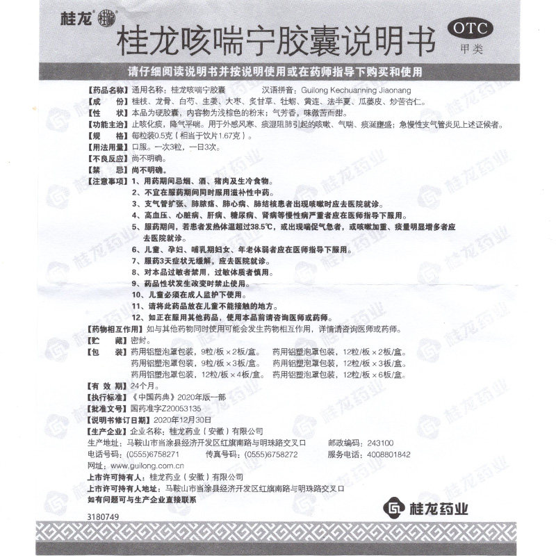 3得4桂龙咳喘宁胶囊48粒止咳化痰 衡阳老百姓大药房感冒咳嗽