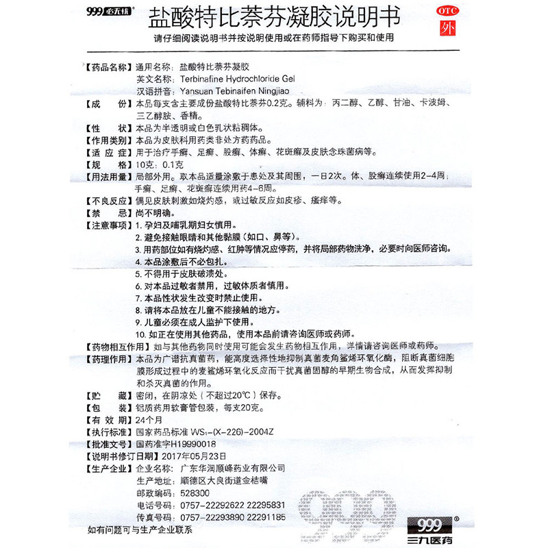 三九999必无忧盐酸特比萘芬凝胶 衡阳老百姓大药房癣症