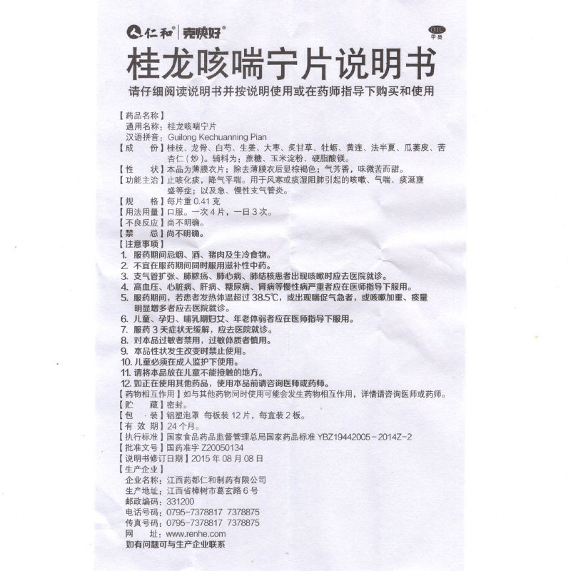 仁和克快好桂龙咳喘宁片24片止咳 衡阳老百姓大药房感冒咳嗽