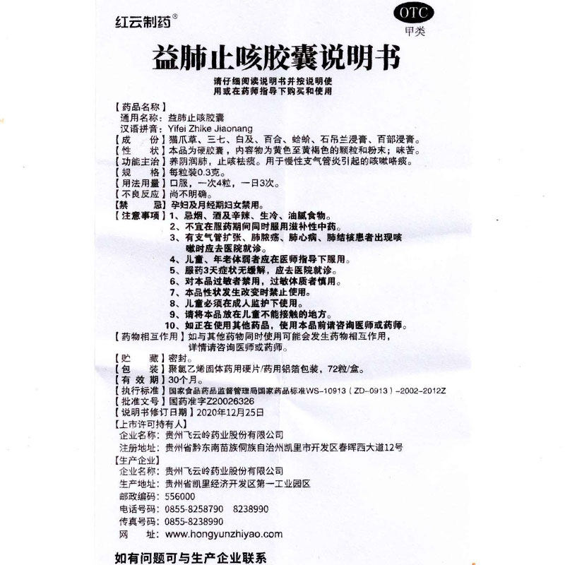飞云岭72粒养阴润肺益肺止咳胶囊 衡阳老百姓大药房感冒咳嗽