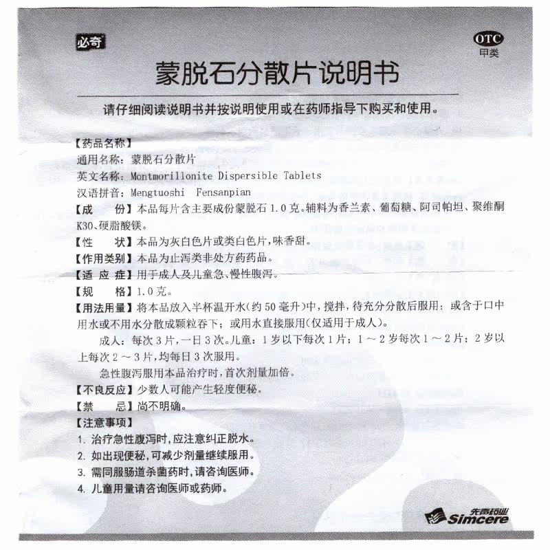 必奇18片成人儿童急性蒙脱石分散片 衡阳老百姓大药房肠胃用药