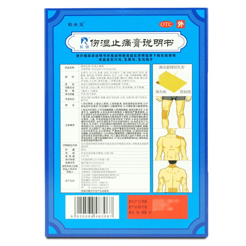 羚锐药圣堂伤湿止痛膏6祛风湿贴 衡阳老百姓大药房风湿骨外伤