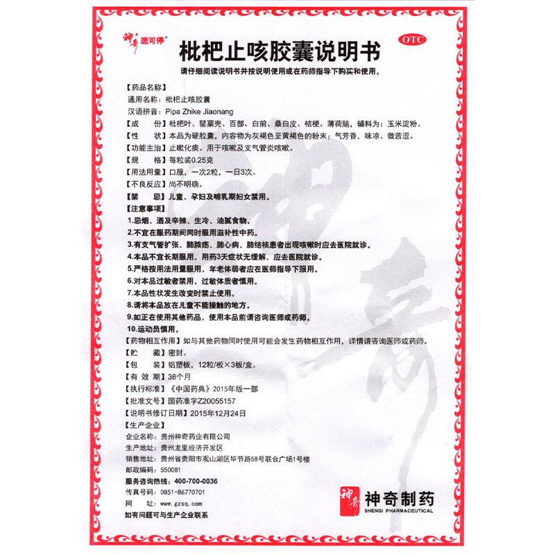 神奇0.25 g*36粒枇杷止咳胶囊 衡阳老百姓大药房感冒咳嗽